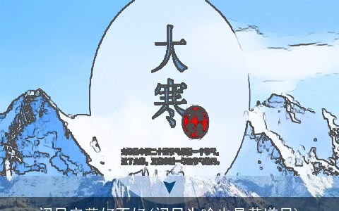 闭日安葬好不好(闭日为啥也是黄道日)