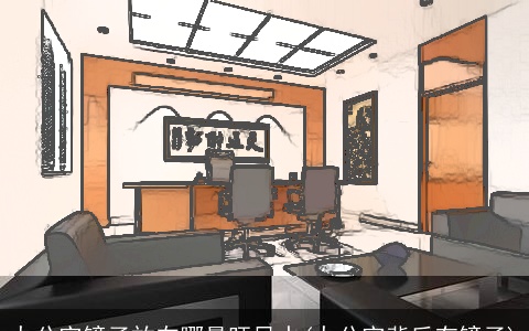 办公室镜子放在哪最旺风水(办公室背后有镜子)