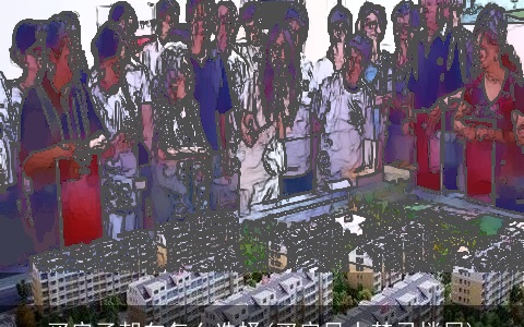 买房子朝向怎么选择(买房风水禁忌楼层)