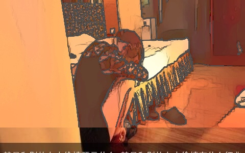 梦见和别的女人偷情预示什么 梦见和别的女人偷情有什么征兆