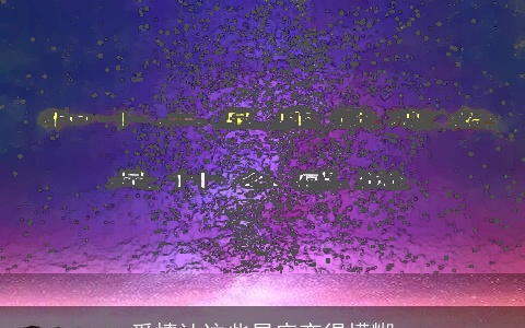 爱情让这些星座变得模糊