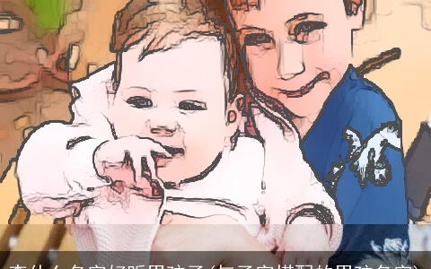 李什么名字好听男孩子(与子字搭配的男孩名字)