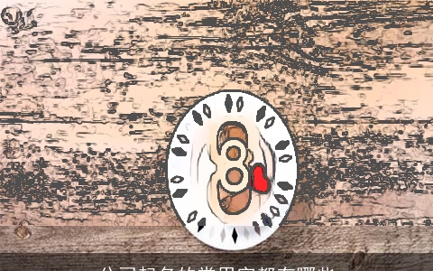 公司起名的常用字都有哪些