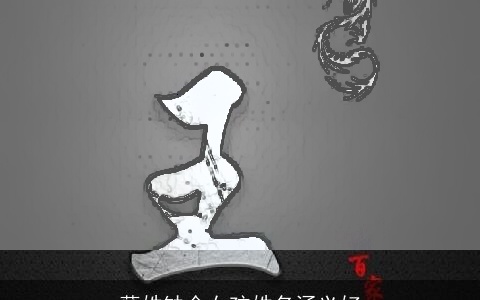 薛姓缺金女孩姓名涵义好