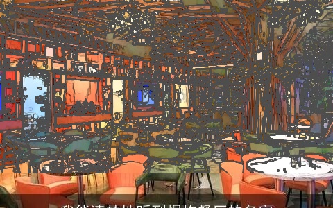 我能清楚地听到爆炸餐厅的名字