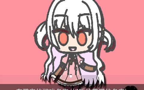 有猫字的游戏名字(好听的带猫的名字)