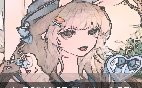 缺火有诗意女孩名字(五行缺金的女孩名字)