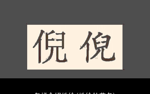 怎样介绍姓徐(姓徐的艺名)