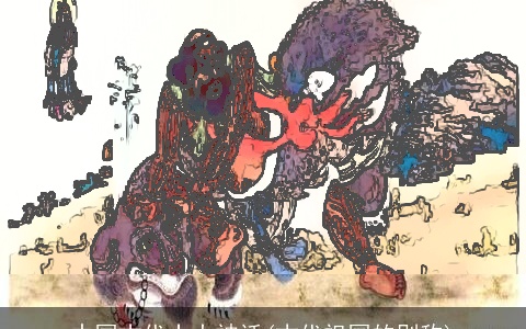 中国古代十大神话(古代祖国的别称)