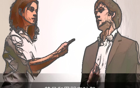 梦见和男朋友吵架