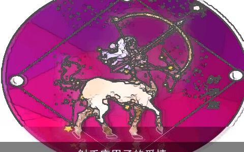 射手座男子的爱情