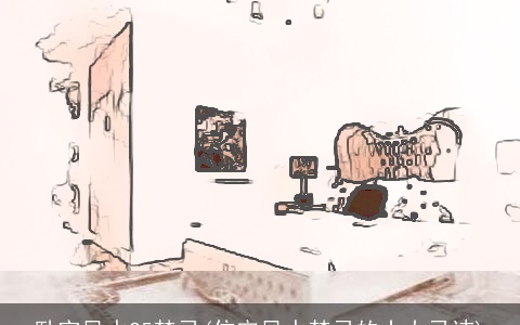 卧室风水25禁忌(住宅风水禁忌的十大忌讳)