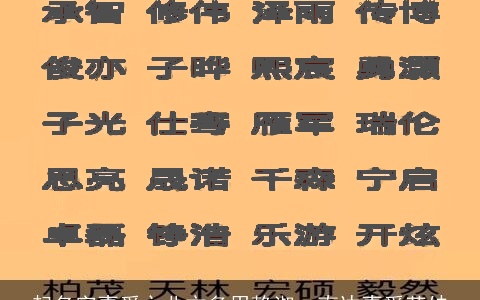 起名字喜爱之北方多用静淑、南边喜爱英妹