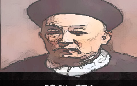 名字点评--盛宣怀