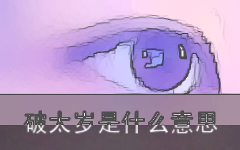 破太岁是什么意思