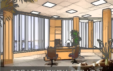 住宅风水不好如何化解(办公室风水宜忌)