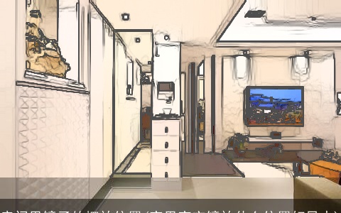 房间里镜子的摆放位置(家里穿衣镜放什么位置好风水)