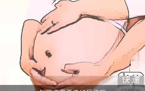 刨腹产需要选好日子吗