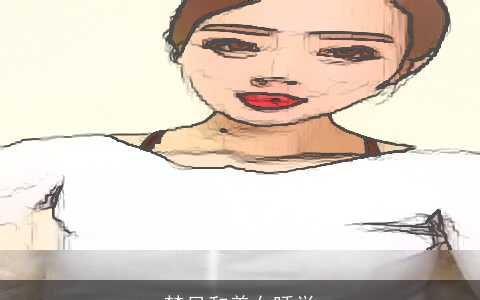 梦见和美女睡觉