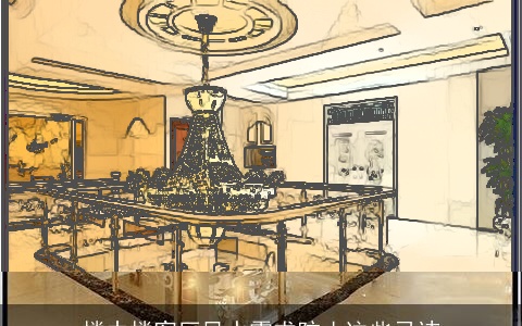 楼中楼客厅风水需求防止这些忌讳