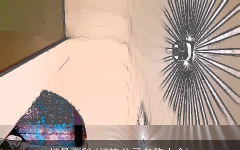 灯具百科(灯饰公司名称大全)