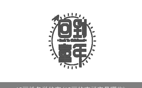 13画姓名学的字(13画的吉祥字是哪些)