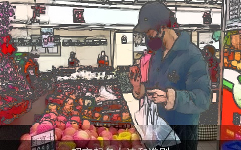 超市起名办法和准则