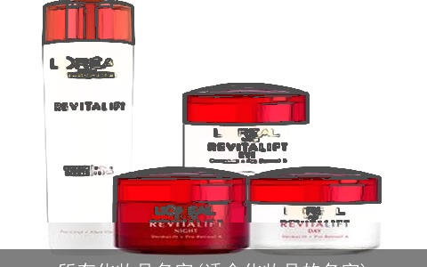 所有化妆品名字(适合化妆品的名字)