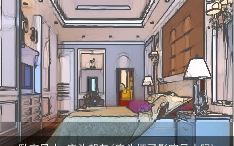 卧室风水 床头朝向(床头坏了影响风水吗)