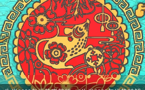 生肖2023年运势完整版 12生肖2023年运势破解