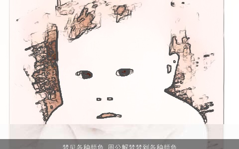 梦见各种颜色_周公解梦梦到各种颜色是什么意思_做梦梦见各种颜色好不好