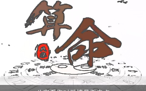 八字看你对爱情是否忠贞