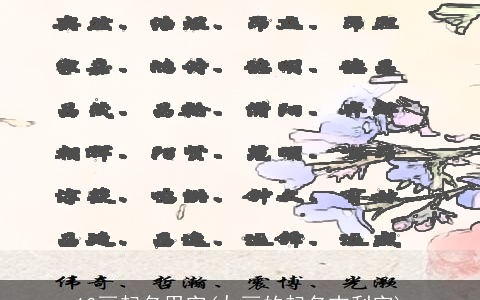 10画起名用字(九画的起名吉利字)