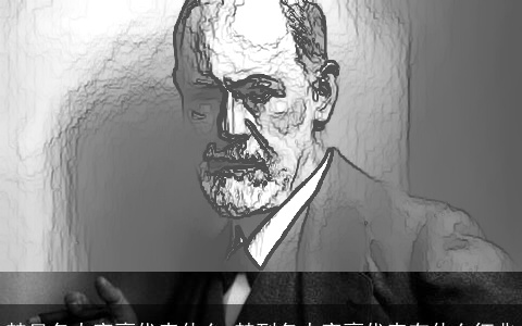 梦见名人富豪代表什么 梦到名人富豪代表有什么征兆