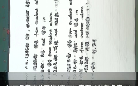 24画名字吉凶查询(五画的字有哪些起名字用)