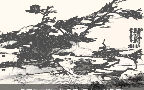 名字后面四画的名字(三十二划名字)