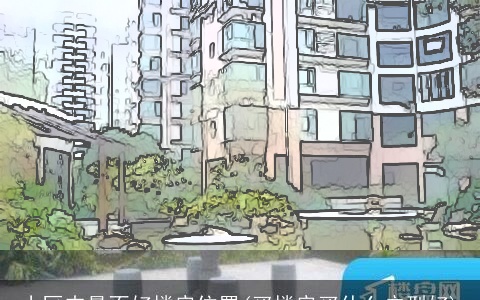 小区内最不好楼房位置(买楼房买什么户型好)