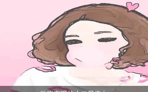 败家有理的十二星座女