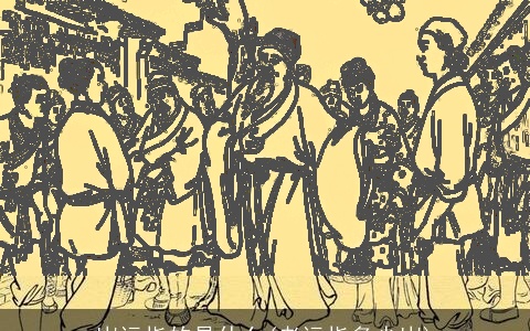 岁运指的是什么(老运指多少岁)