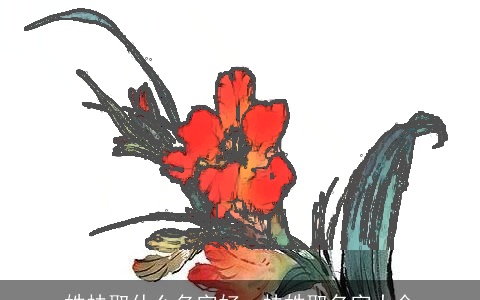 姓扶取什么名字好，扶姓取名字大全