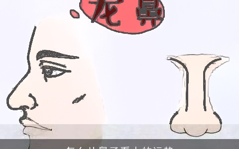 怎么从鼻子看人的运势