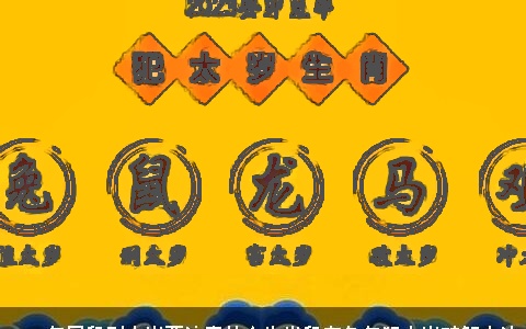 2023年属鼠刑太岁要注意什么生肖鼠在兔年犯太岁破解方法