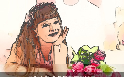 姓时女孩姓名气质高雅顺口