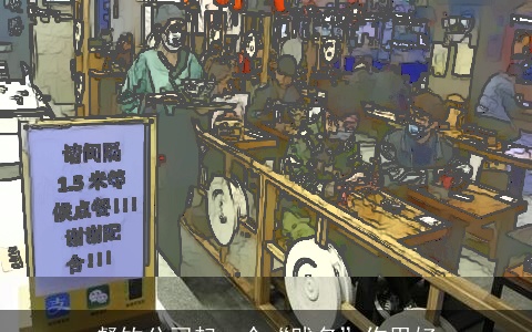 餐饮公司起一个“贱名”作用好