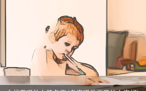 中间带瑾的女孩名字(名字瑾后面带什么字好)