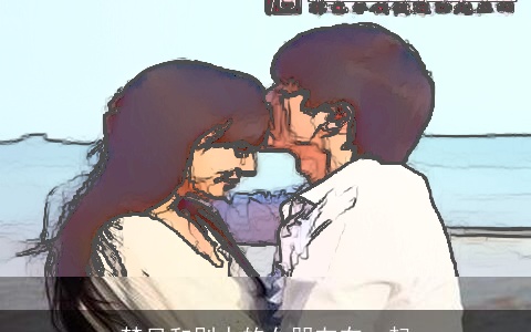 梦见和别人的女朋友在一起