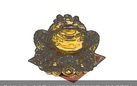 风水这东西：金蟾风水吉祥物和貔貅摆件放置一起会矛盾吗？