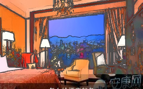 怎么给酒店起名