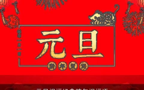 元旦祝福经典跨年祝福语