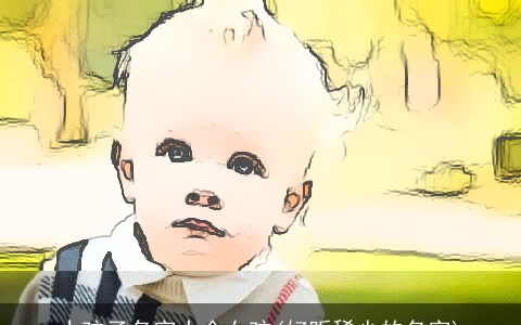 小孩子名字大全女孩(好听稀少的名字)